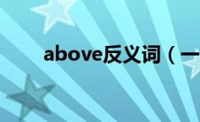above反义词（一起来学习一下吧）