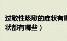 过敏性咳嗽的症状有哪些呢（过敏性咳嗽的症状都有哪些）