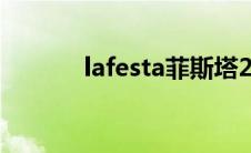 lafesta菲斯塔2019款(laf 41)