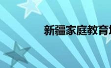 新疆家庭教育培训平台登录
