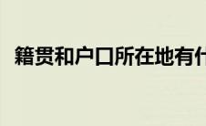籍贯和户口所在地有什么区别(籍贯地编码)