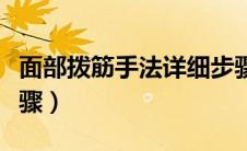 面部拨筋手法详细步骤（面部拨筋手法详细步骤）