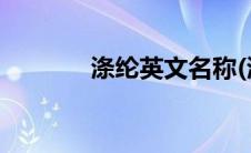 涤纶英文名称(涤纶英文缩写)