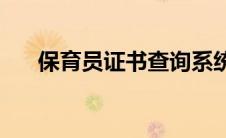 保育员证书查询系统(保育员证书查询)