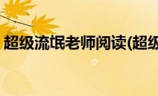 超级流氓老师阅读(超级流氓教师作者梁不凡)