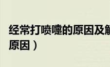 经常打喷嚏的原因及解决方法（经常打喷嚏的原因）
