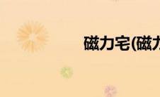 磁力宅(磁力btbook)