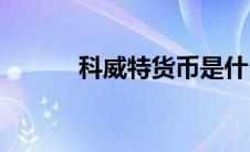 科威特货币是什么(科威特货币)