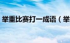 举重比赛打一成语（举重比赛打一成语答案）