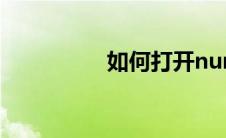 如何打开numbers文件