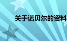 关于诺贝尔的资料（诺贝尔的介绍）
