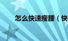 怎么快速瘦腰（快速瘦腰方法步骤）