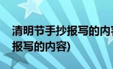 清明节手抄报写的内容简短清楚(清明节手抄报写的内容)