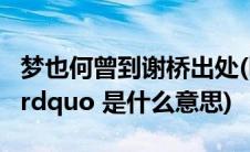 梦也何曾到谢桥出处(ldquo 梦也何曾到谢桥 rdquo 是什么意思)