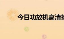 今日功放机高清接口有什么用 4k