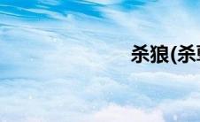 杀狼(杀孽萝莉)