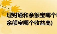 理财通和余额宝哪个收益高?2022(理财通和余额宝哪个收益高)