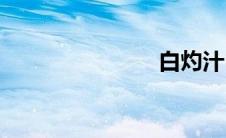 白灼汁(白灼)