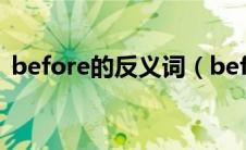 before的反义词（before的反义词是什么）