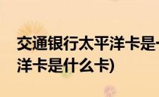 交通银行太平洋卡是一类卡吗(交通银行太平洋卡是什么卡)