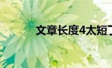 文章长度4太短了请勿浪费资源