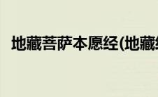 地藏菩萨本愿经(地藏经回向文愿以此功德)