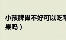 小孩脾胃不好可以吃苹果吗（胃不好可以吃苹果吗）