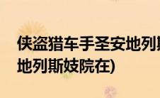 侠盗猎车手圣安地列斯攻略(侠盗猎车手圣安地列斯妓院在)