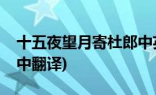 十五夜望月寄杜郎中英文(十五夜望月寄杜郎中翻译)