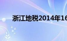 浙江地税2014年16号公告(浙江地税)