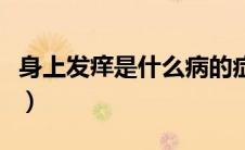 身上发痒是什么病的症状（身上发痒是什么病）