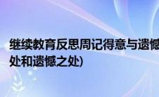 继续教育反思周记得意与遗憾之处(继续教育反思周记得意之处和遗憾之处)