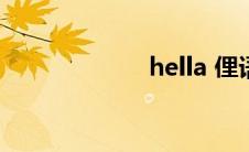 hella 俚语(hella)