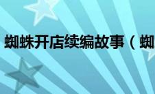 蜘蛛开店续编故事（蜘蛛开店续编故事范文）