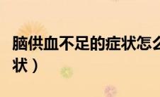 脑供血不足的症状怎么调养（脑供血不足的症状）