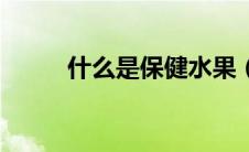 什么是保健水果（什么是保健品）