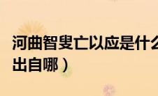 河曲智叟亡以应是什么意思（河曲智叟亡以应出自哪）