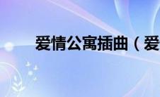 爱情公寓插曲（爱情公寓所有歌曲）