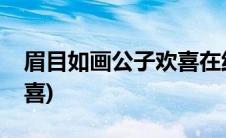 眉目如画公子欢喜在线阅读(眉目如画公子欢喜)