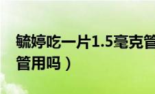 毓婷吃一片1.5毫克管用吗（毓婷只吃了一片管用吗）