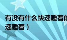有没有什么快速睡着的方法（有什么方法能快速睡着）