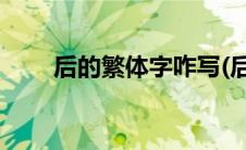 后的繁体字咋写(后的繁体字怎么写)