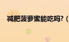 减肥菠萝蜜能吃吗?（减肥能吃菠萝蜜吗）
