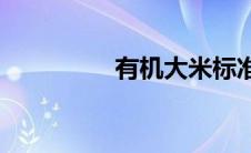 有机大米标准(有机大米)
