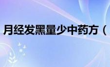 月经发黑量少中药方（月经发黑量少的原因）