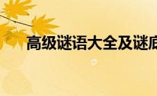 高级谜语大全及谜底(谜语大全及谜底)