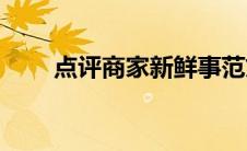 点评商家新鲜事范文(点评商户中心)