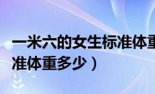一米六的女生标准体重多少（一米六的女生标准体重多少）
