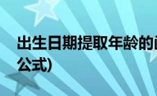 出生日期提取年龄的函数(出生日期提取年龄公式)