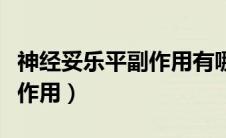 神经妥乐平副作用有哪些（神经妥乐平起什么作用）